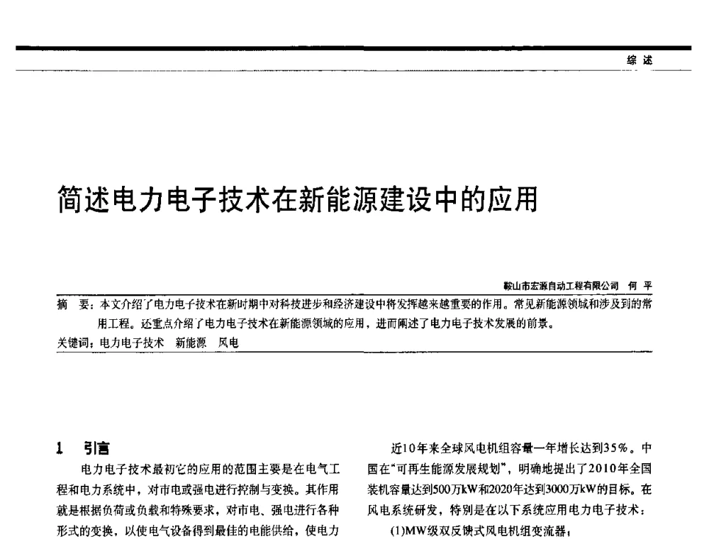 简述电力电子技术在新能源建设中的应用 - 中国电器工业协会电力电子分会成立20周年庆典大会暨高峰论坛