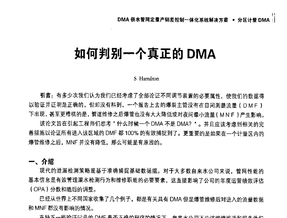 如何判别一个真正的DMA - 供水管网分区定量控制产销差一体化系统解决方案研讨会