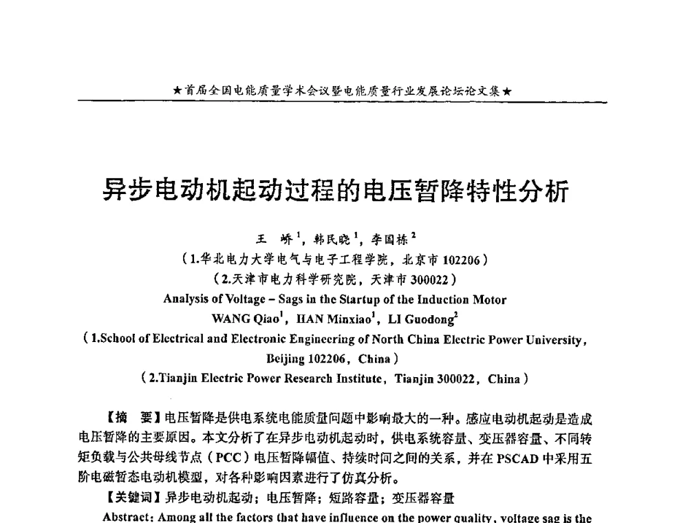 异步电动机起动过程的电压暂降特性分析 - 首届全国电能质量学术会议暨电能质量行业发展论坛
