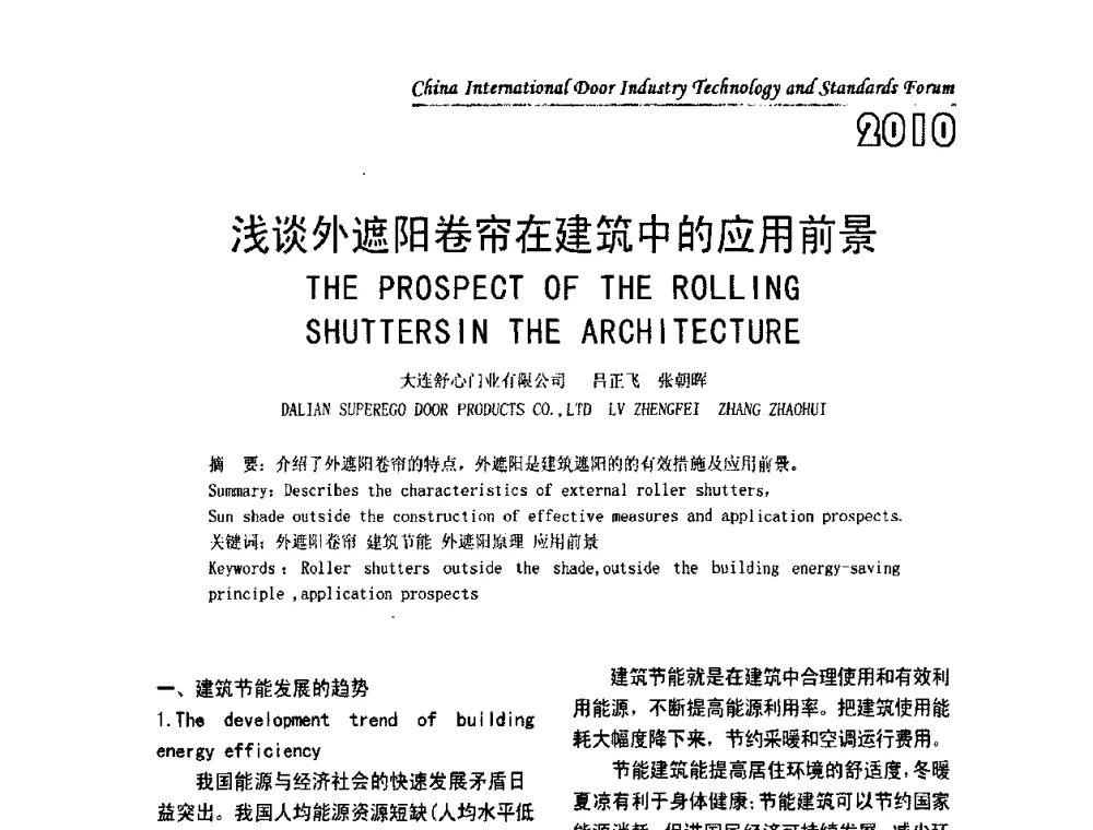 浅谈外遮阳卷帘在建筑中的应用前景 - 第二届中国国际门业技术与标准论坛