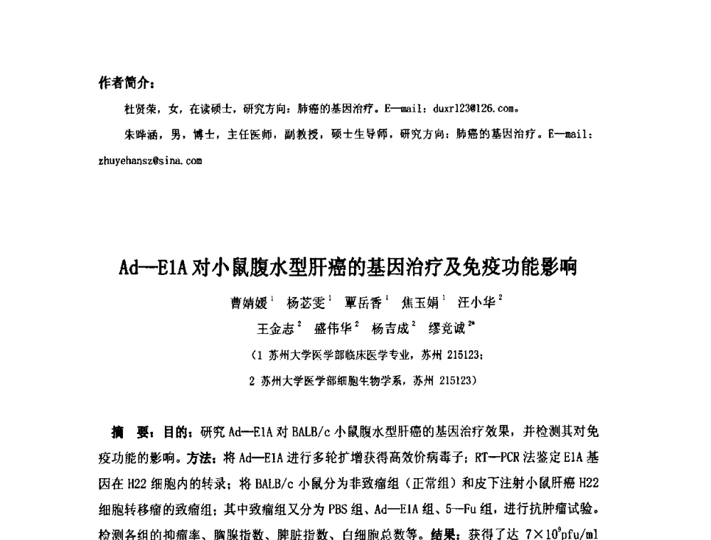 Ad-E1A对小鼠腹水型肝癌的基因治疗及免疫功能影响 - 第六届长三角科技论坛生物产业发展分论坛
