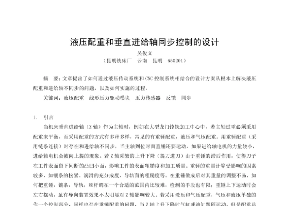 液压配重和垂直进给轴同步控制的设计 - 第四届十三省区市机械工程学会科技论坛暨2008海南机械科技论坛