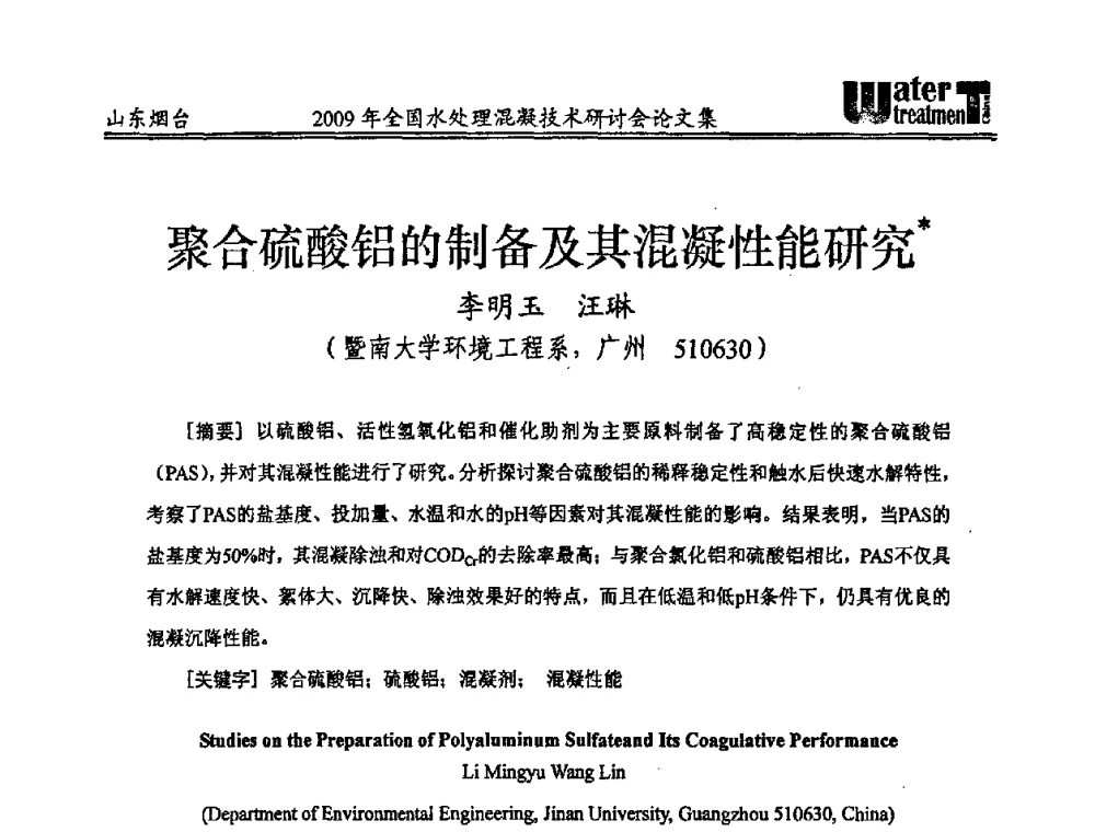 聚合硫酸铝的制备及其混凝性能研究 - 第九届全国水处理混凝技术研讨会