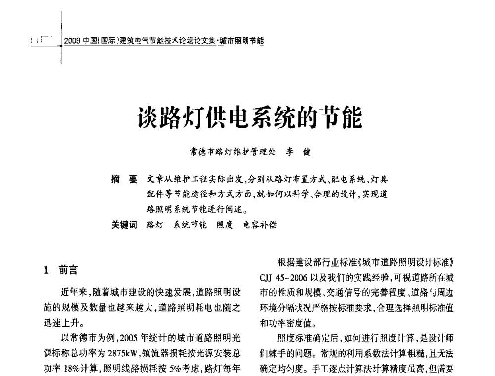 谈路灯供电系统的节能 - 2009中国(国际)建筑电气节能技术论坛