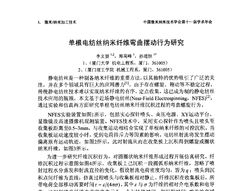 单根电纺丝纳米纤维弯曲摆动行为研究 - 中国微米纳米技术学会第十一届学术年会