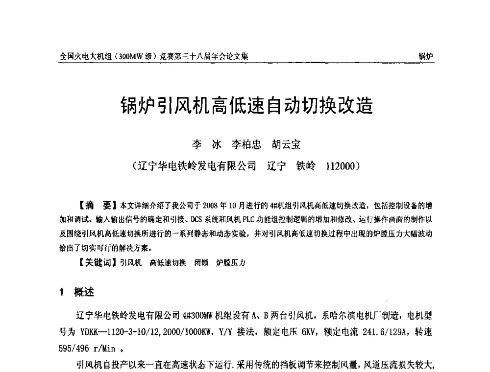 锅炉引风机高低速自动切换改造 - 全国火电大机组(300MW级)竞赛第三十八届年会