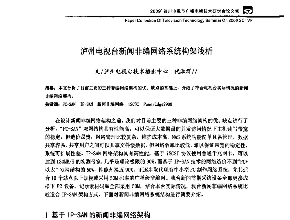 泸州电视台新闻非编网络系统构架浅析 - 2009四川电影节广播电视技术研讨会