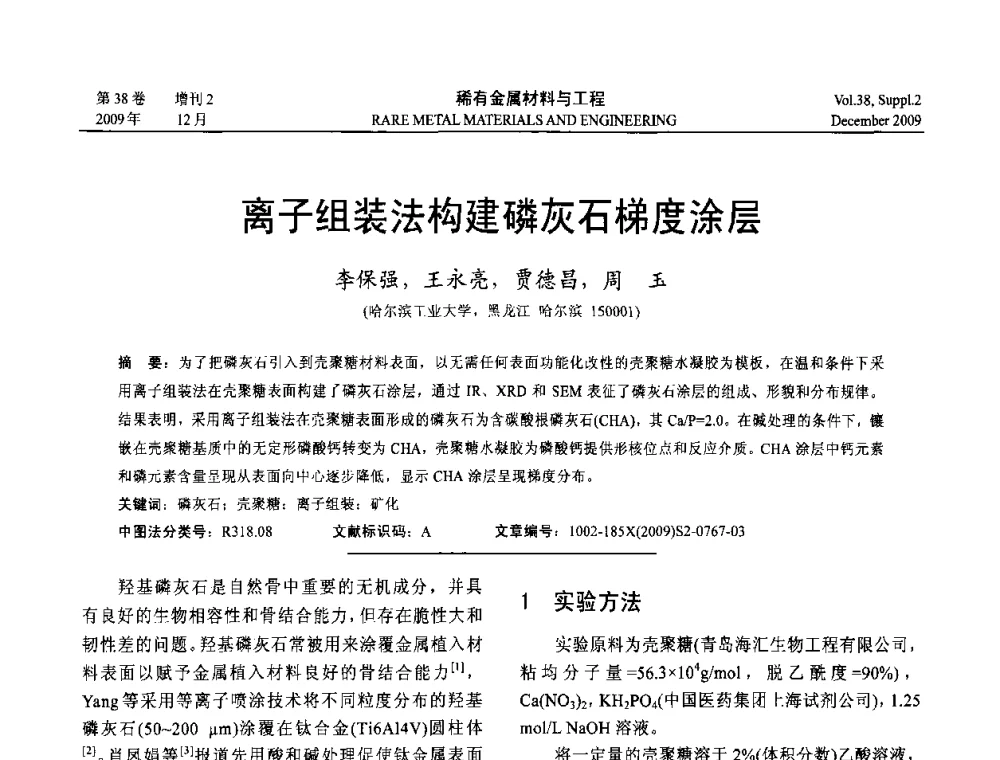 离子组装法构建磷灰石梯度涂层 - 第十五届全国高技术陶瓷学术年会