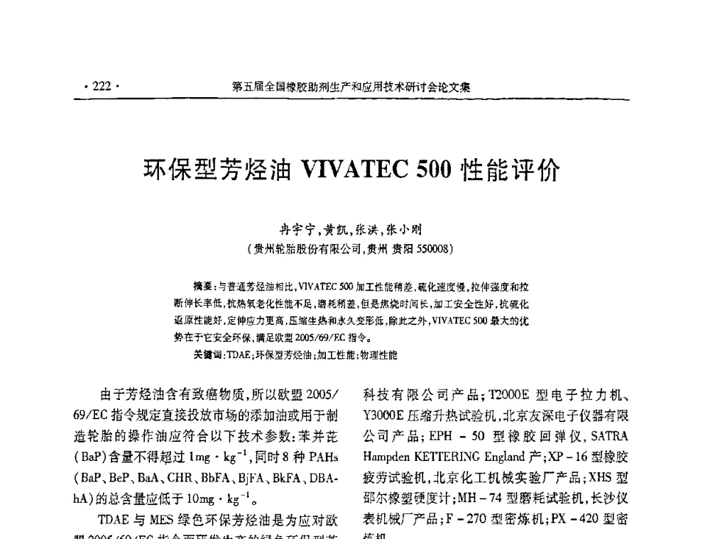 环保型芳烃油VIVATEC 500性能评价 - 第五届全国橡胶助剂生产和应用技术研讨会