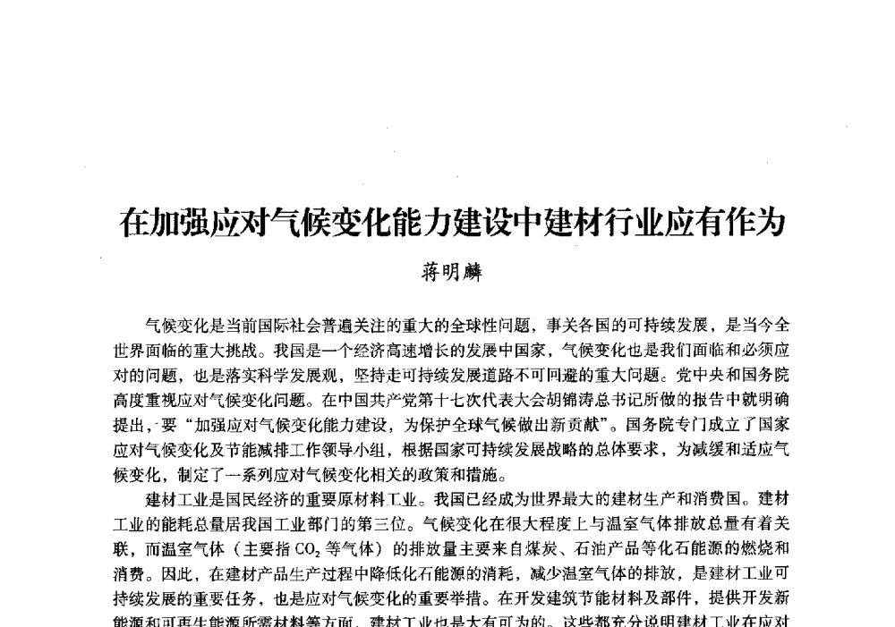 在加强应对气候变化能力建设中建材行业应有作为 - 中国建材工业经济研究会2010年年会