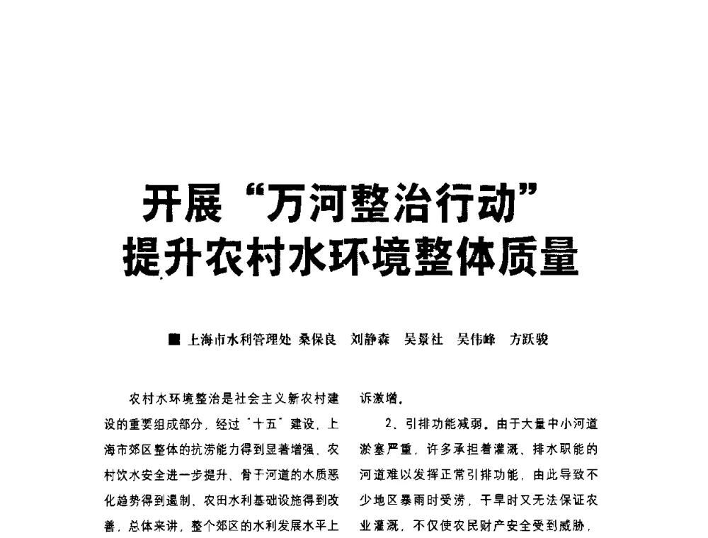 开展“万河整治行动”提升农村水环境整体质量 - 水利改革与发展30周年理论研讨会