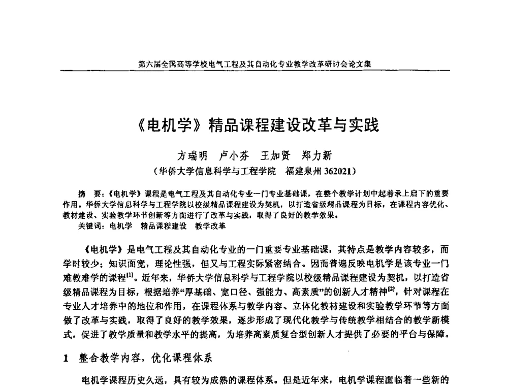 《电机学》精品课程建设改革与实践 - 第六届全国高等学校电气工程及其自动化专业教学改革研讨会