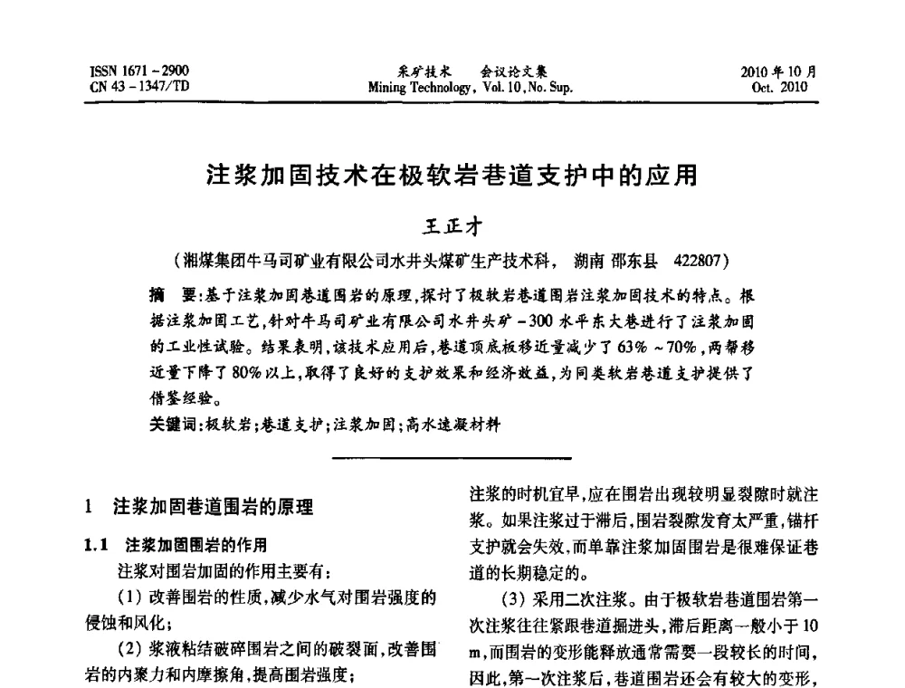 注浆加固技术在极软岩巷道支护中的应用 - 2010年湘赣皖闽苏等多省(市)煤炭学会学术交流暨湖南省煤炭科学论坛