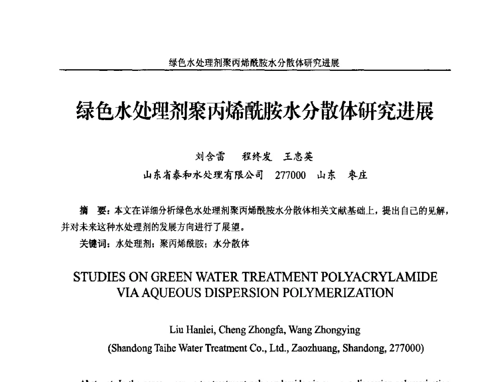 绿色水处理剂聚丙烯酰胺水分散体研究进展 - 2010年国际水溶性高分子研讨会