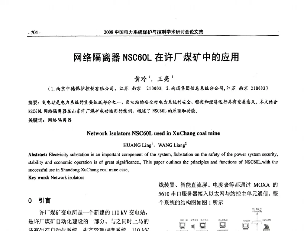 网络隔离器NSC60L在许厂煤矿中的应用 - 2008中国电力系统保护与控制学术研讨会