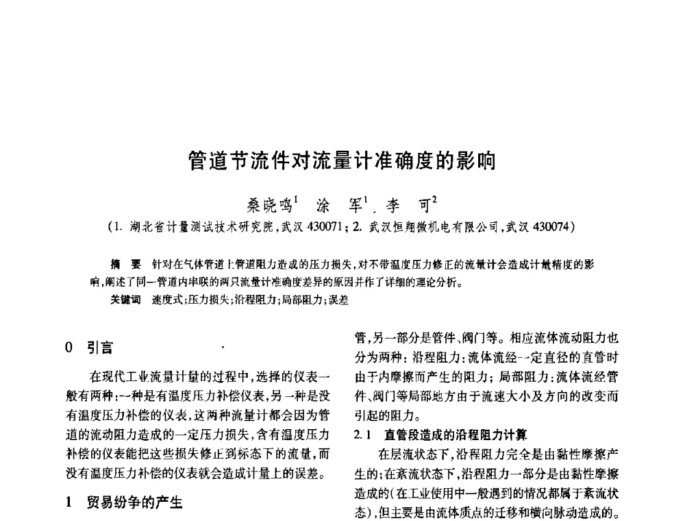 管道节流件对流量计准确度的影响 - 2008年全国流量计量学术交流会