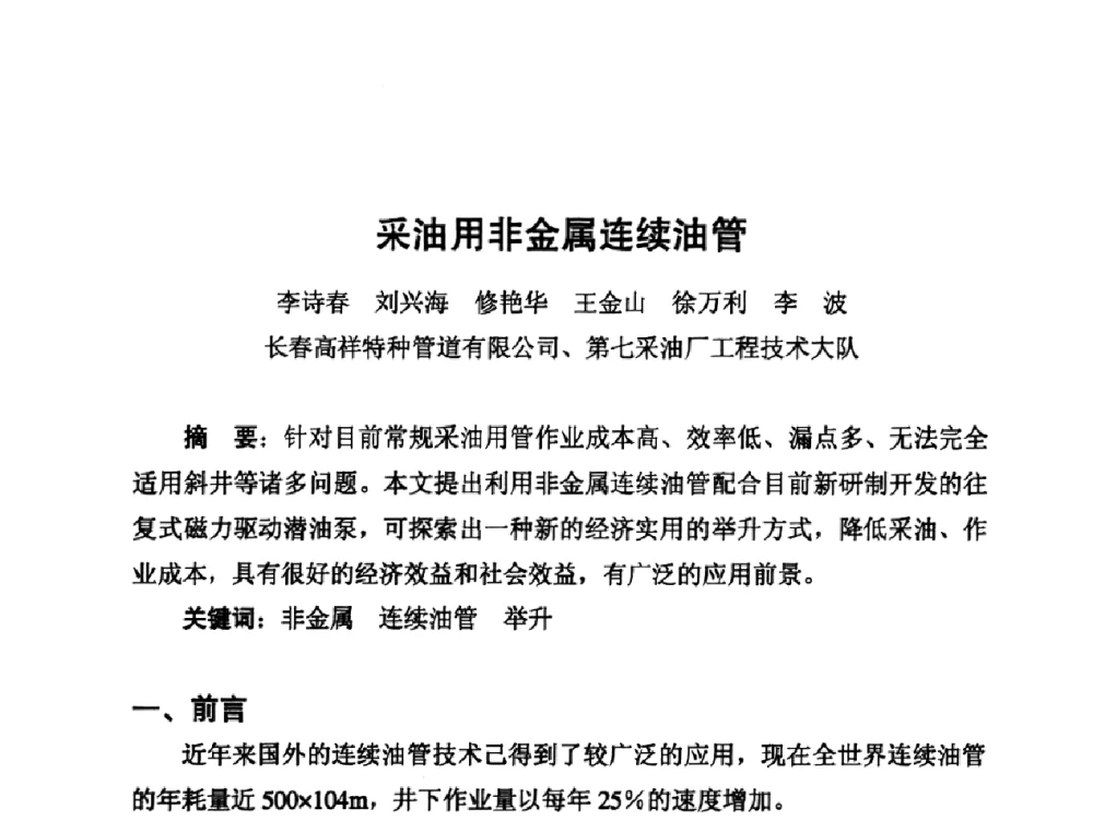 采油用非金属连续油管 - 第10届全国塑料管道生产与应用技术推广交流会