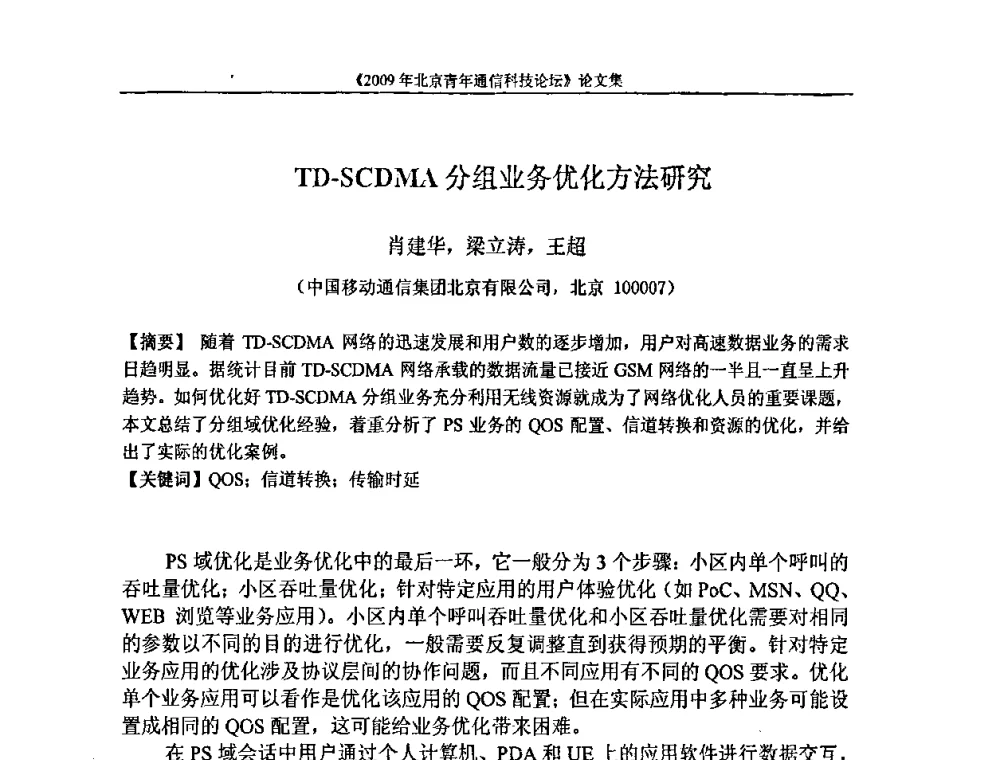 TD-SCDMA分组业务优化方法研究 - 2009北京青年通信科技论坛