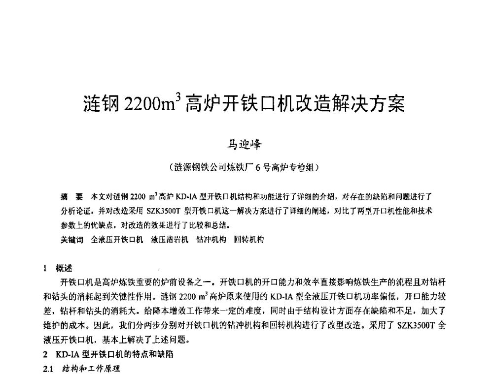 涟钢2200m3高炉开铁口机改造解决方案 - 2009年中小高炉炼铁学术年会