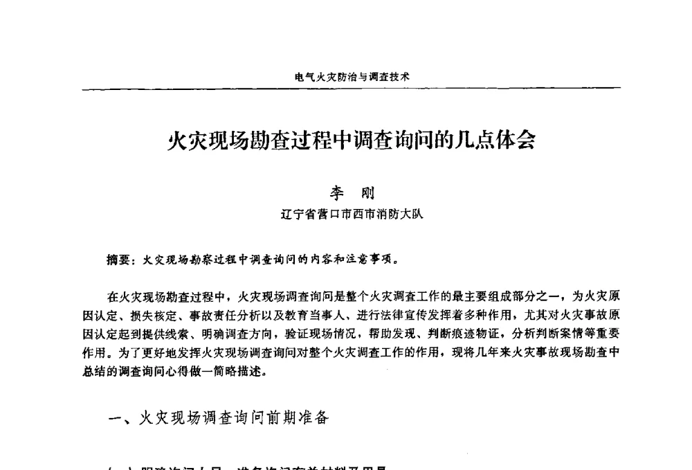 火灾现场勘查过程中调查询问的几点体会 - 2009年中国消防协会电气防火专业委员会会议