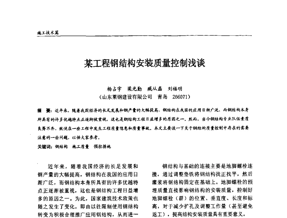 某工程钢结构安装质量控制浅谈 - 2008全国钢结构学术年会