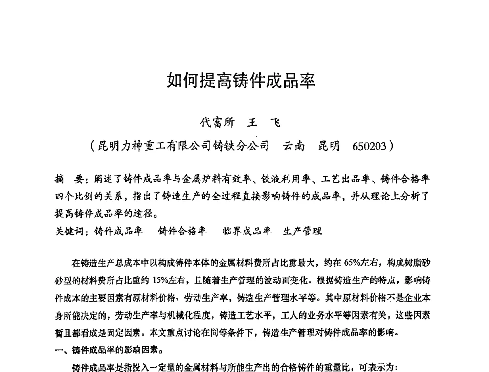 如何提高铸件成品率 - 2008年十三省区市机械工程学会学术年会暨云南省机械工程学会第七届学术年会