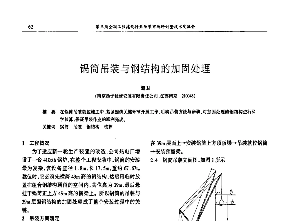 锅筒吊装与钢结构的加固处理 - 第3届全国工程建设行业吊装市场研讨暨技术交流会