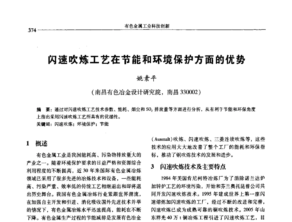 闪速吹炼工艺在节能和环境保护方面的优势 - 中国有色金属学会第七届学术年会
