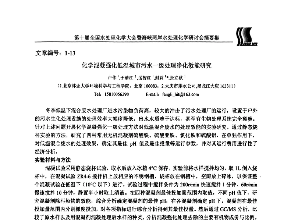 化学混凝强化低温城市污水一级处理净化效能研究 - 第十届全国水处理化学大会暨海峡两岸水处理化学研讨会
