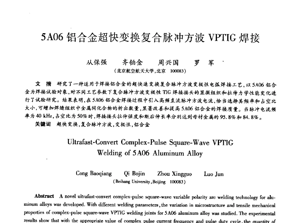 5A06铝合金超快变换复合脉冲方波VPTIG焊接 - 第九届全国先进功能复合材料技术学术交流会