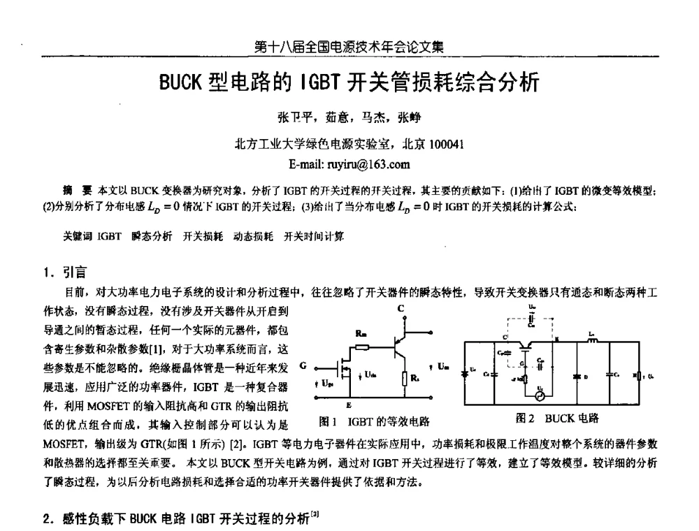 BUCK型电路的IGBT开关管损耗综合分析 - 中国电源学会第18届全国电源技术年会