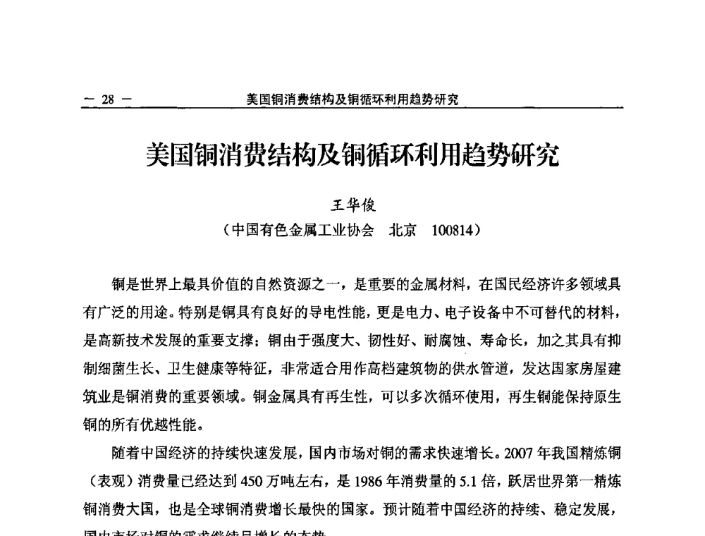 美国铜消费结构及铜循环利用趋势研究 - 2008中国铜加工技术与应用论坛