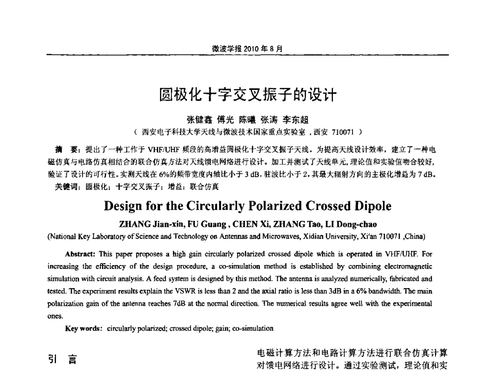 圆极化十字交叉振子的设计 - 2010年全国电磁兼容会议