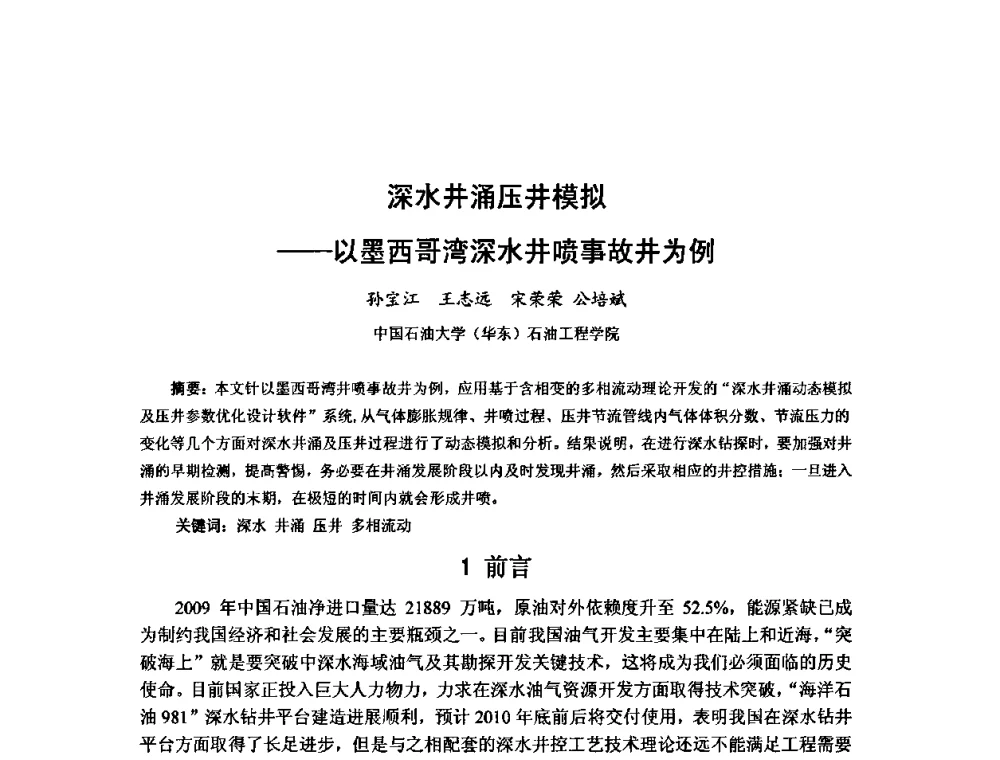 深水井涌压井模拟——以墨西哥湾深水井喷事故井为例 - 第十届石油钻井院所长会议