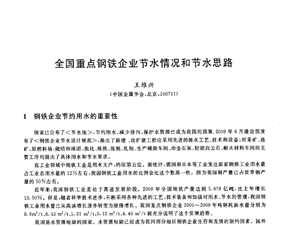 全国重点钢铁企业节水情况和节水思路 - 全国冶金节水与废水利用技术研讨会