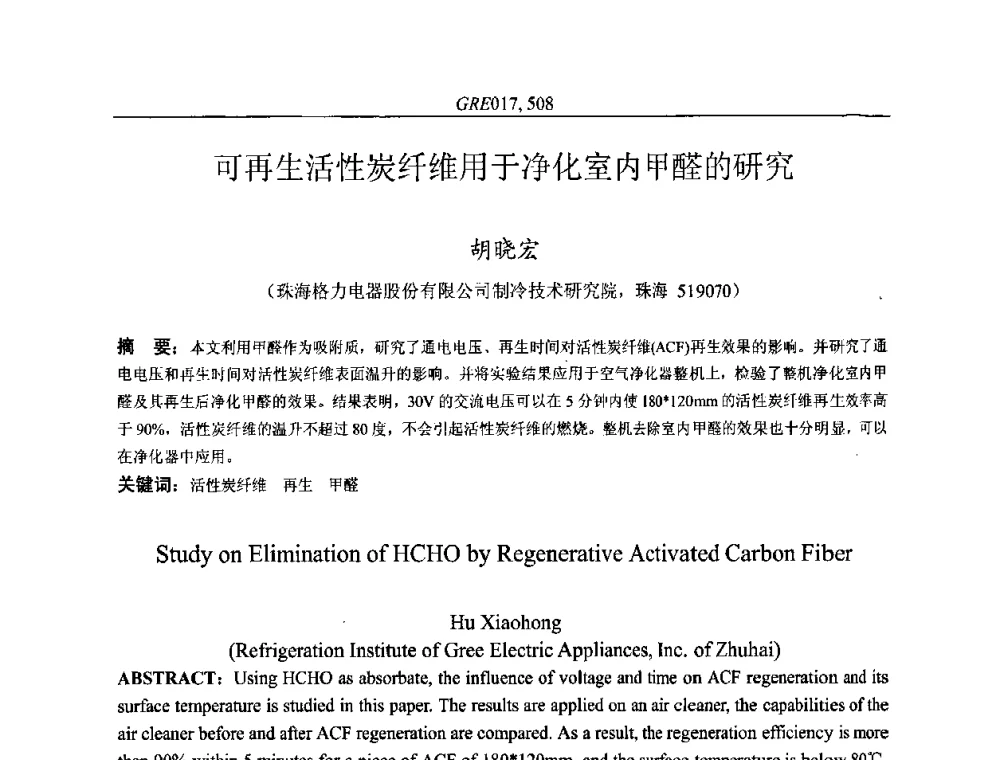 可再生活性炭纤维用于净化室内甲醛的研究 - 国家节能环保制冷设备工程技术研究中心2010年国际制冷技术交流会