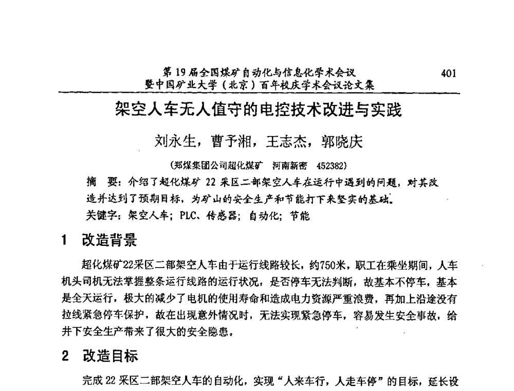 架空人车无人值守的电控技术改进与实践 - 第19届全国煤矿自动化与信息化学术会议暨中国矿业大学(北京)百年校庆学术会议