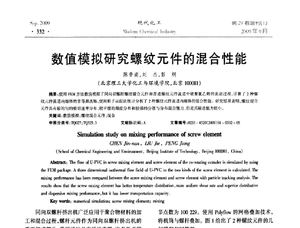 数值模拟研究螺纹元件的混合性能 - 第十届全国化学工艺学术年会