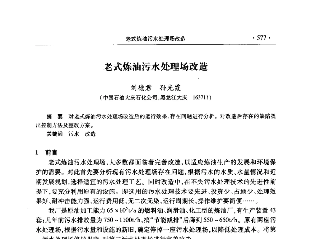 老式炼油污水处理场改造 - 2008年中国石油化工信息学会石油炼制分会北方组会议