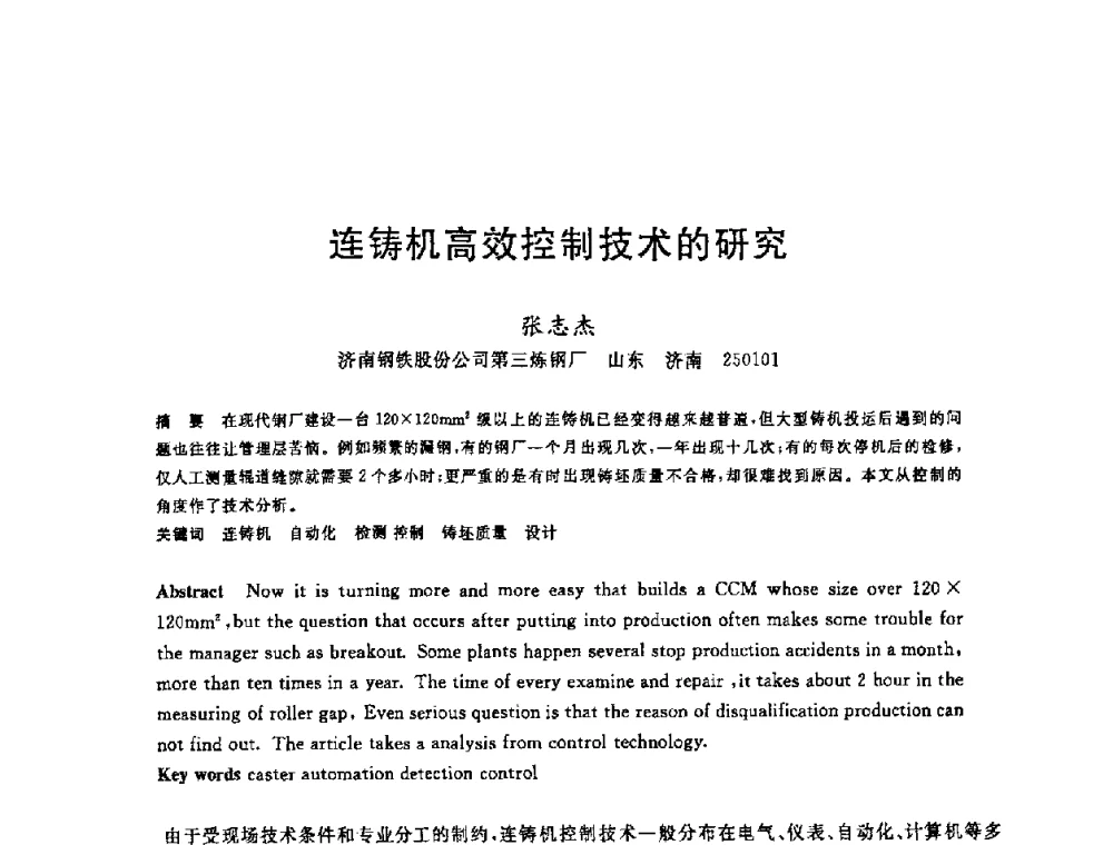 连铸机高效控制技术的研究 - 2008年全国炼钢—连铸生产技术会议