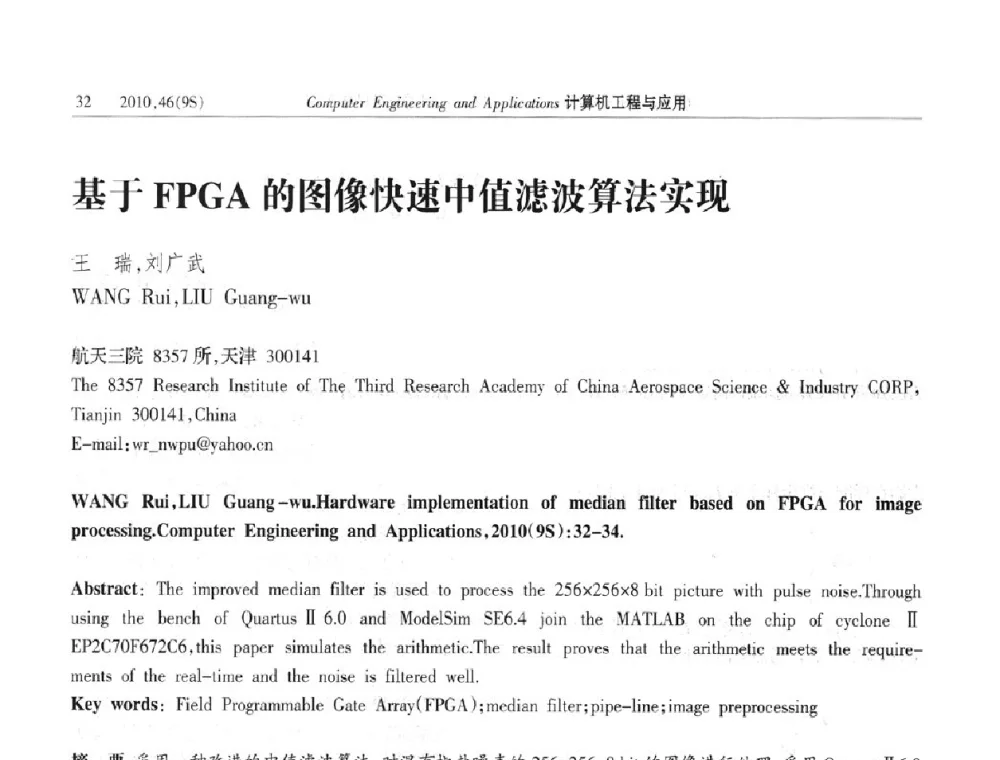 基于FPGA的图像快速中值滤波算法实现 - 第四届全国信号和智能信息处理与应用学术会议