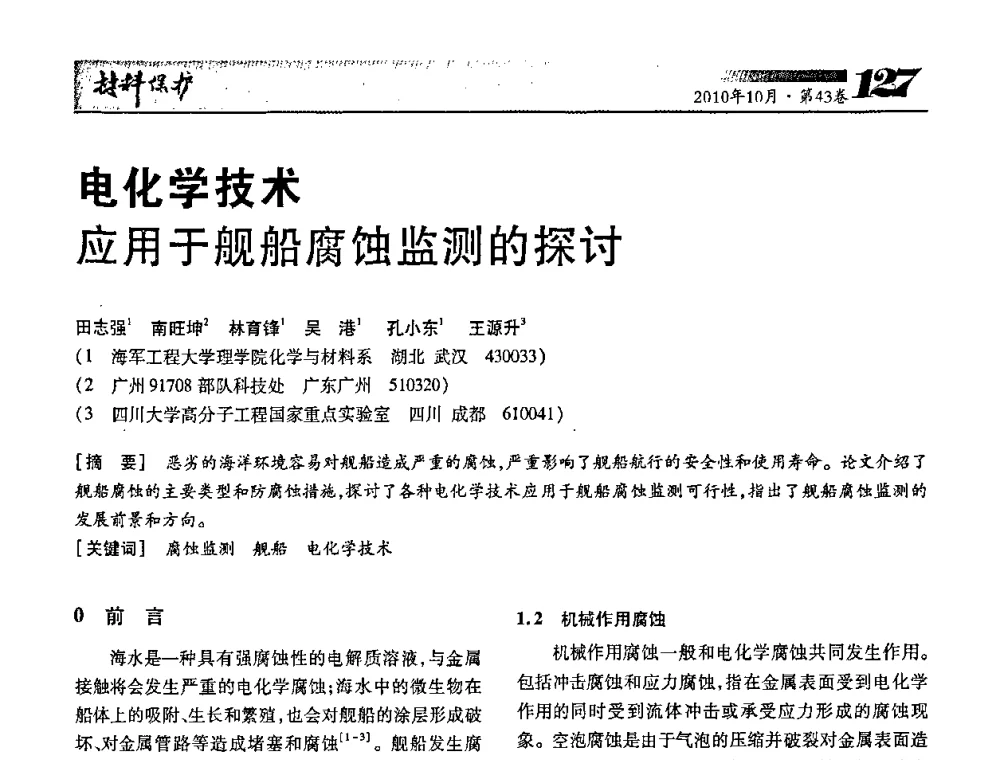 电化学技术应用于舰船腐蚀监测的探讨 - 湖北省暨武汉腐蚀与防护学会2010年学术交流会