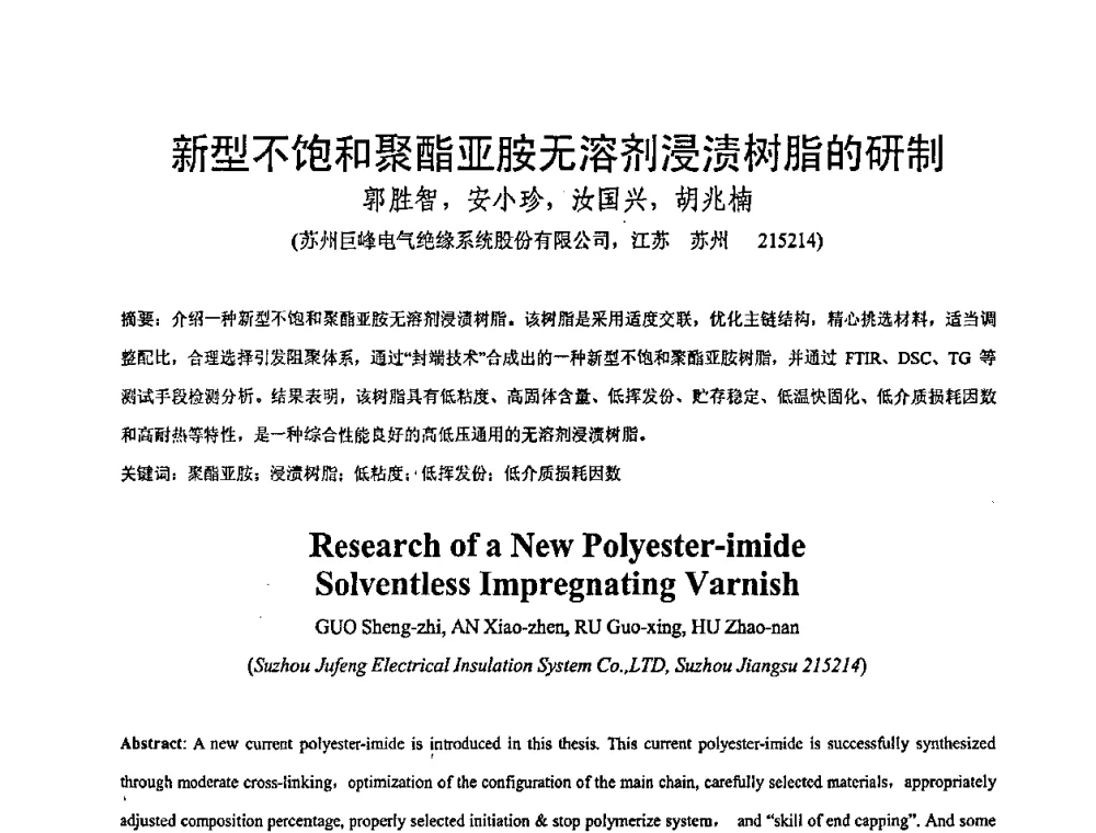 新型不饱和聚酯亚胺无溶剂浸渍树脂的研制 - 全国绝缘材料与绝缘技术专题研讨会