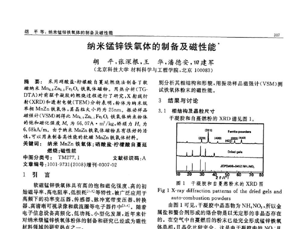 纳米锰锌铁氧体的制备及磁性能 - 二〇〇八全国功能材料科技与产业高层论坛