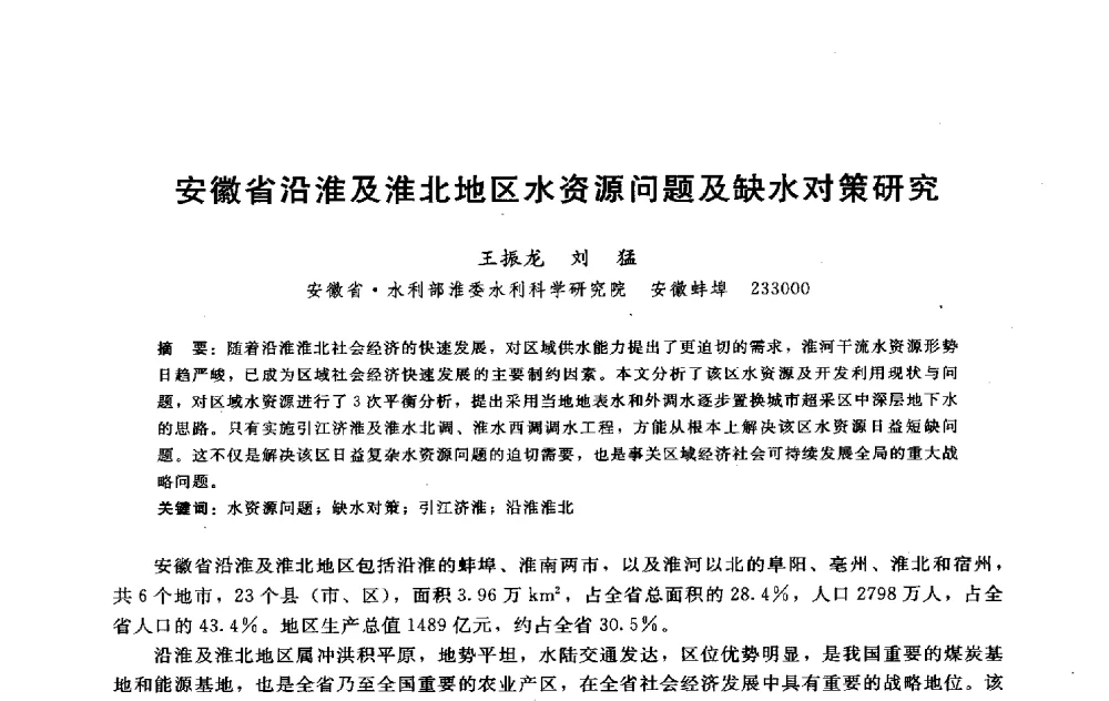 安徽省沿淮及淮北地区水资源问题及缺水对策研究 - 淮河研究会第五届学术研讨会