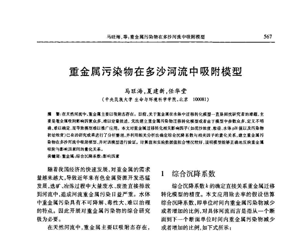重金属污染物在多沙河流中吸附模型 - 第七届全国泥沙基本理论研究学术讨论会