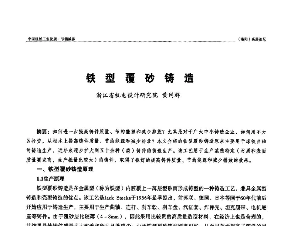 铁型覆砂铸造 - 2008年中国机械工业发展·节能减排(洛阳)高层论坛