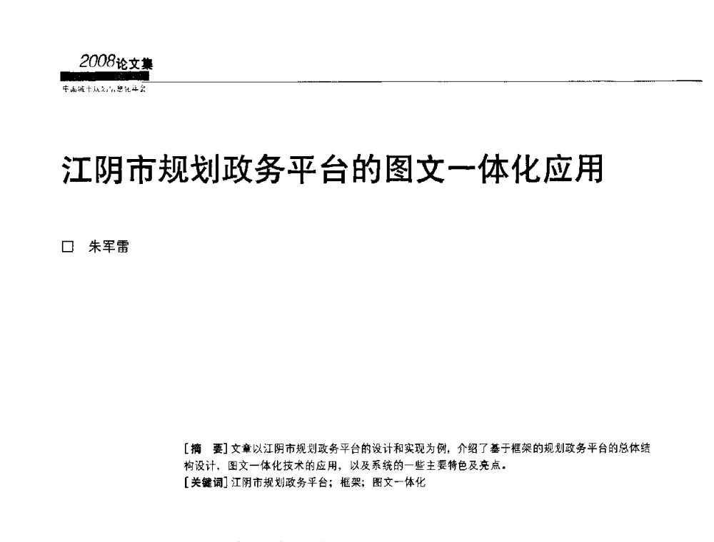 江阴市规划政务平台的图文一体化应用 - 2008中国城市规划信息化年会