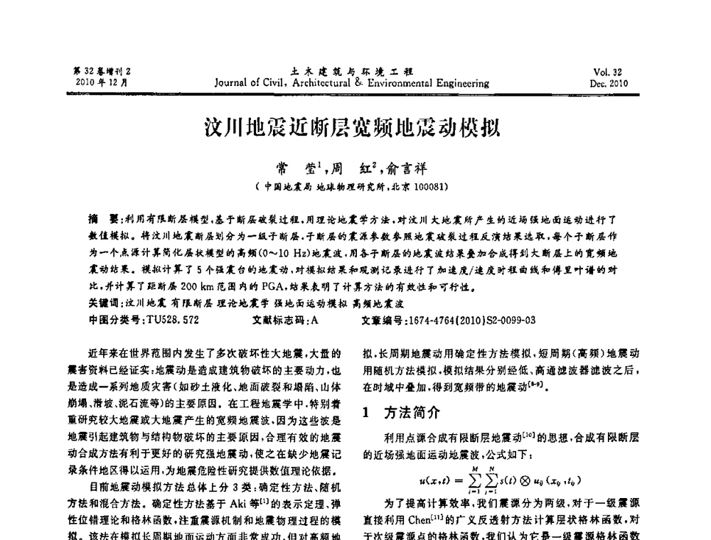 汶川地震近断层宽频地震动模拟 - 第八届全国地震工程会议