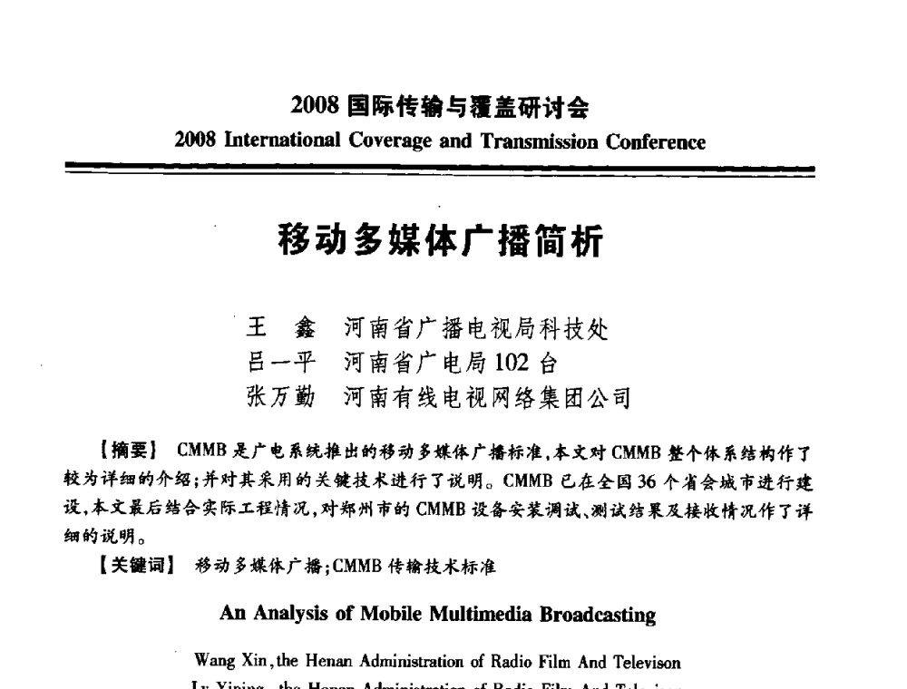 移动多媒体广播简析 - 中国广播电视协会2008国际传输与覆盖研讨会
